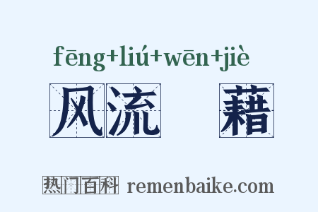 风流缊藉是什么意思的图片